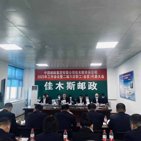 佳木斯市分公司召开2023年工作会议暨二届六次职工代表大会 贯彻落实全省工作会议精神安排部署全年工作