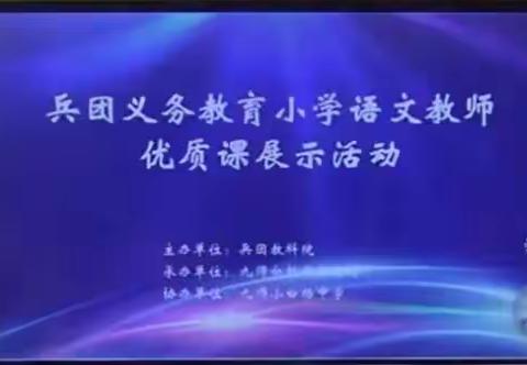 优课展风采  “语”你共成长              ——兵团小学语文教师优质课展示活动纪实