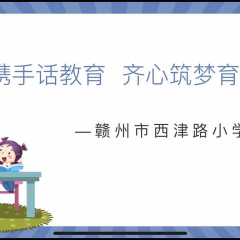 家校携手话教育 齐心筑梦育未来——赣州市西津路小学2023年家长会掠影