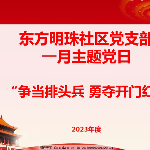 【半截河街道东方明珠社区】一月份主题党日暨二十大宣讲活动