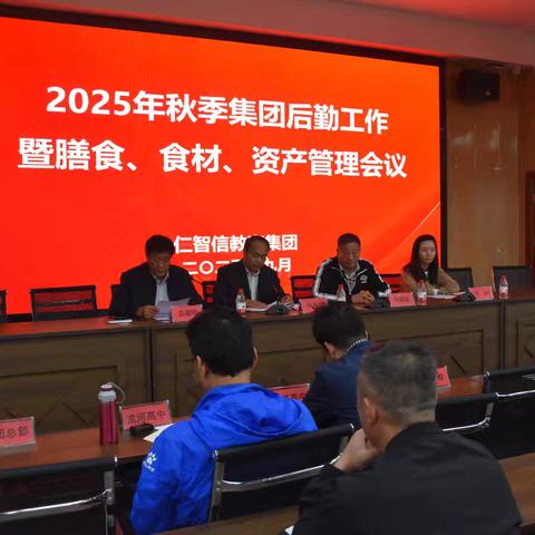 凝心聚力强保障，铸牢后勤生命线——集团召开2025年秋季后勤工作暨膳食、食材、资产管理工作会议