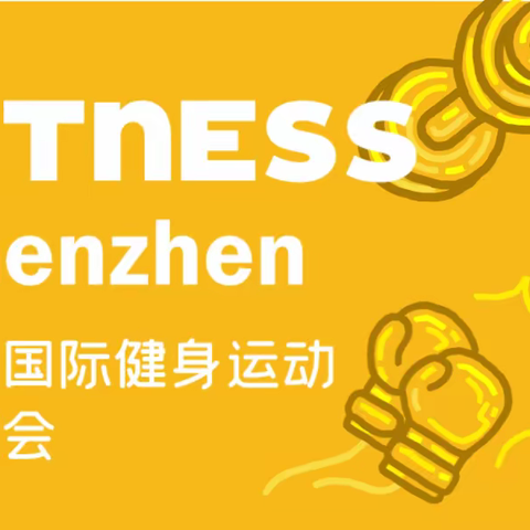 2023深圳国际健身运动博览会（FITNESS Shenzhen）