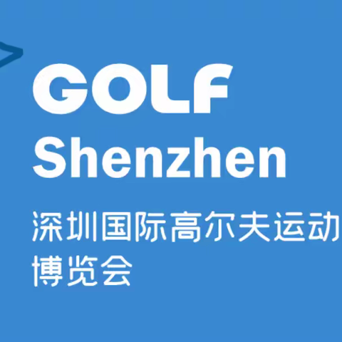 2023深圳国际高尔夫运动博览会（GOLF Shenzhen）