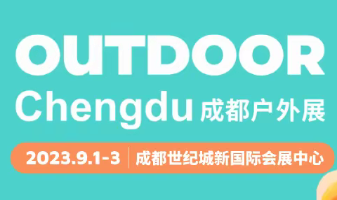 2023 成都户外展（OUTDOOR Chengdu）