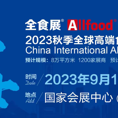 2023秋季全球高端食品展览会暨中冰展, 糖果零食展