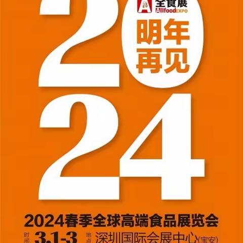 2024深圳国际高端食品展览会（全食展）