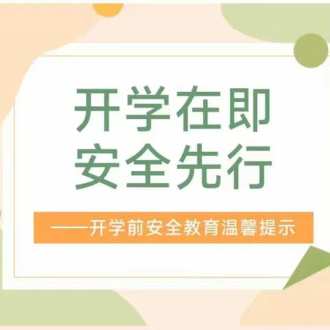 开学在即，安全先行——码头镇广田小学2023年秋季开学安全告知书