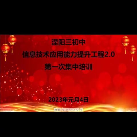 涅阳三初中“国培计划(2022)-信息技术应用能力提升工程2.0”开班仪式暨第一次集中培训