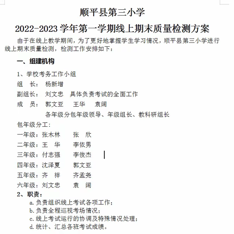 聚力线上测试，携手家校共育——顺平县第三小学2022-2023第一学期期末线上测试