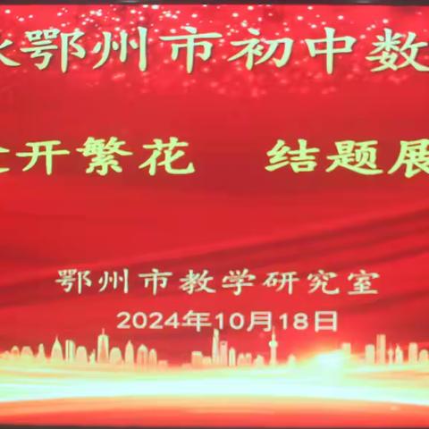 研途开繁花 结题展硕果 ——鄂州市教研室组织召开全市初中数学结题会