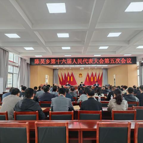 陈吴乡第十六届人民代表大会第五次会议胜利召开