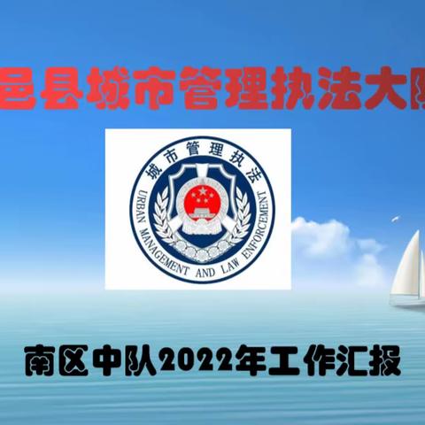 立新铸魂、守正出新、勇担大任、同心致远     ——旬邑县城市管理执法大队南区中队2022年工作综述