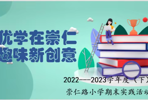 优学在崇仁，趣味新创意------记崇仁路小学二年级数学期末实践活动