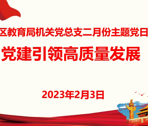 党建引领高质量发展