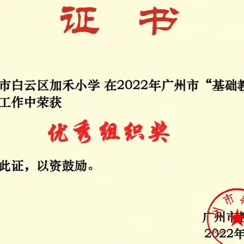 精雕细琢出精品，笃行不怠向未来——祝贺我校在2022年广州市“基础教育精品课”活动中荣获优秀组织奖