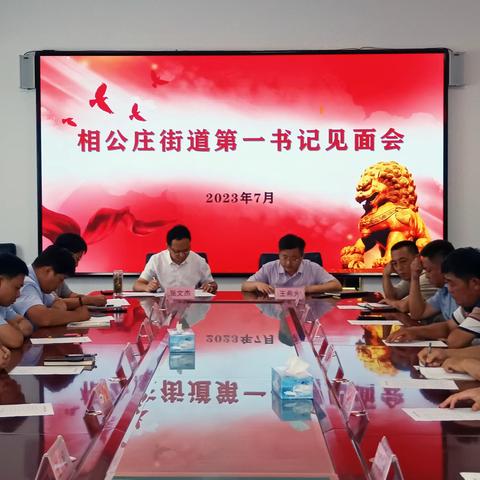 相公庄街道党建工作每周看点（7月14日）