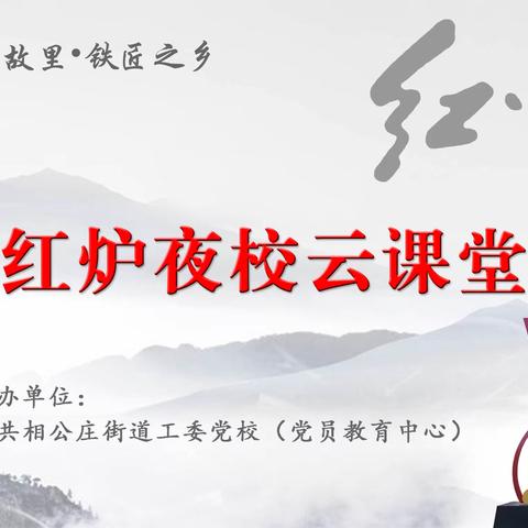 预告丨相公庄街道“红炉夜校云课堂”即将开讲
