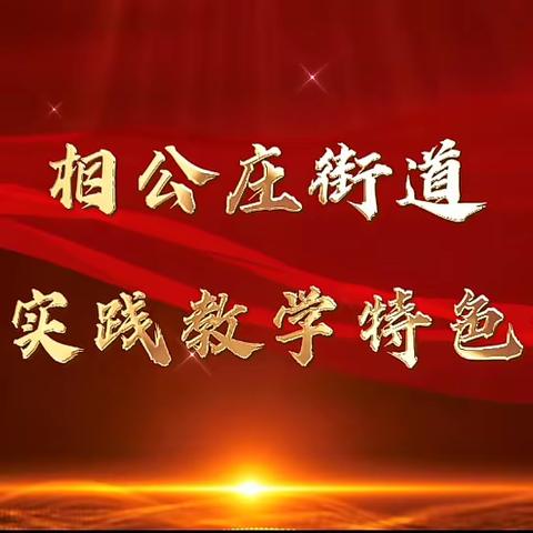 来！带你体验“行走的党课”！ ——章丘区相公庄街道党校实践教学课程正式发布
