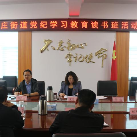 相公庄街道举办党纪学习教育读书班
