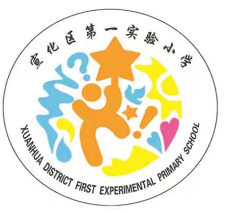 九月启新章 童梦在飞扬 宣化区第一实验小学开学典礼大会