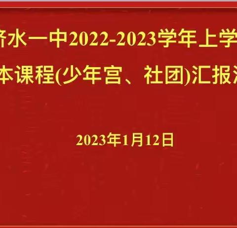 魅力济中，多彩社团——济水一中期末校本课程汇报活动