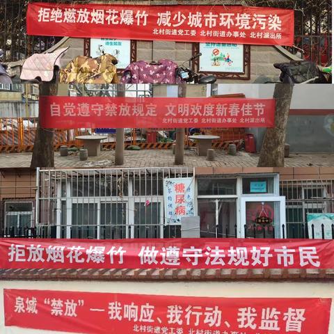 北村街道多措并举扎实开展烟花爆竹禁燃禁放工作