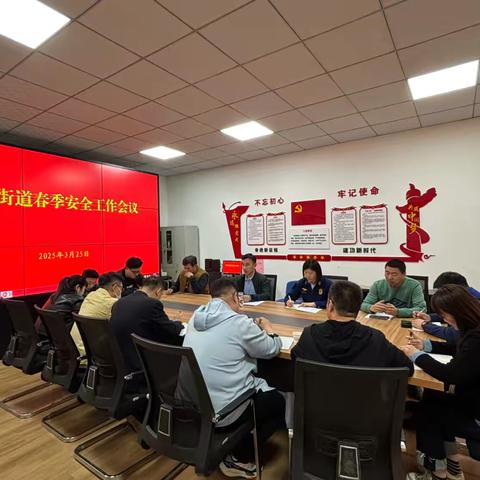 北村街道召开春季安全工作部署会