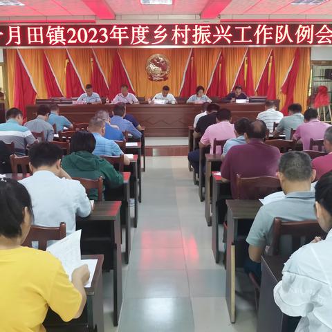 十月田镇组织召开2023年度乡村振兴工作队例会