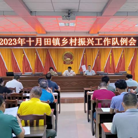 十月田镇组织召开2023年乡村振兴工作队例会