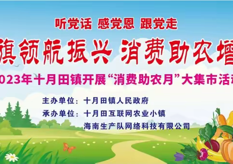 党旗领航振兴 消费助农增收——十月田镇举办2023年“消费帮扶月”暨消费助农大集市活动
