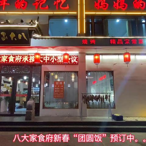 “八大家食府”套餐美食上门送，2023新春“团圆饭”开始预定啦！