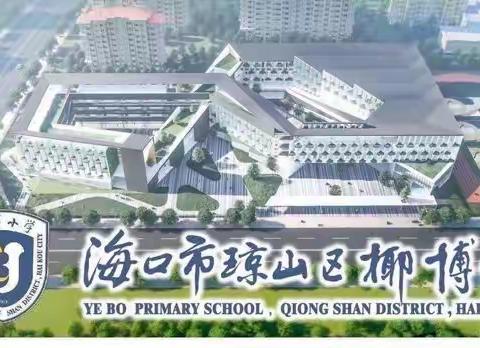 停课不停学 线上共成长---椰博小学三年级线上教学实记