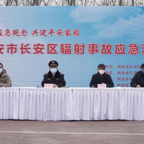 “强化应急观念 共建平安家园”——西安市长安区组织开展辐射事故应急演练