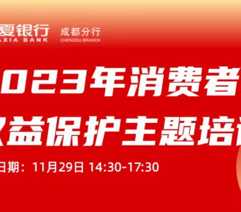 华夏银行成都分行成功开展 消费者权益保护主题培训班