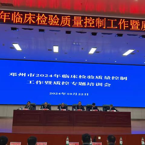 以质为本 精益求精——邓州市2024年临床检验质量控制工作暨质控专题培训会圆满成功！