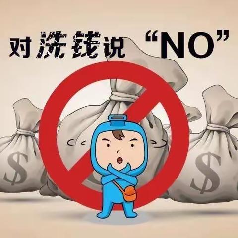 远离非法金融活动维护金融安全/①保护自己远离洗钱风险