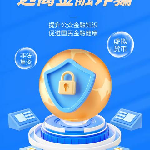 远离非法金融活动维护金融安全/④自觉提升防范电信网络诈骗意识