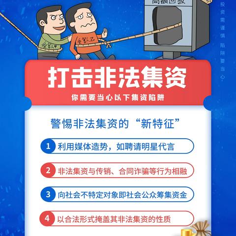 远离非法金融活动维护金融安全/③如何防范非法集资？