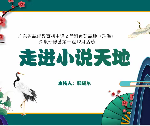 所"研"隔山海，山海皆可平 ——记深研营第1组12月份线上教研活动