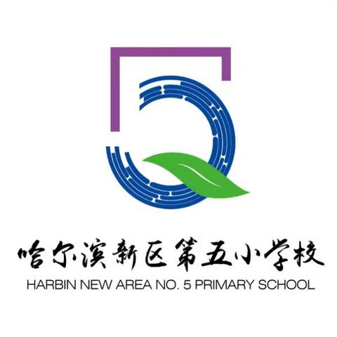 【哈新区第五小学·校园足球】第二届“绿茵杯”校园足球联赛