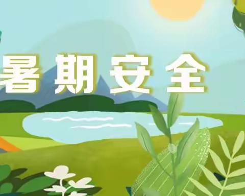 《孟庙镇第一中心小学致家长的一封信— 2023年暑假篇》