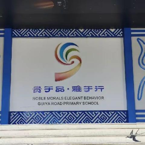 行思结合 学有所获——龙圩区“领航人才培养工程”赴南宁桂雅路小学跟岗研修小组第一周学习成果汇报