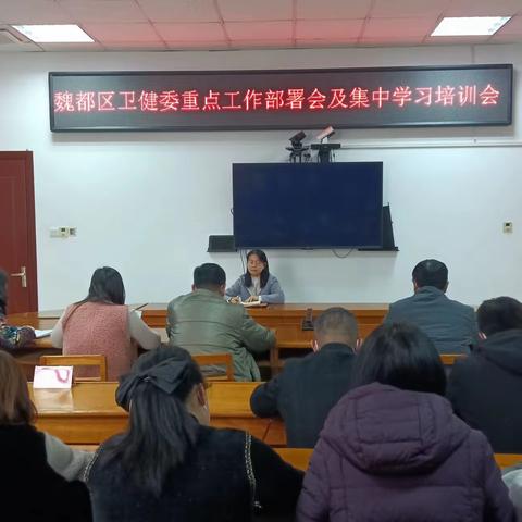 凝心聚力抓开局 全力以赴促落实—魏都区卫健委召开重点工作部署会及集中学习培训会