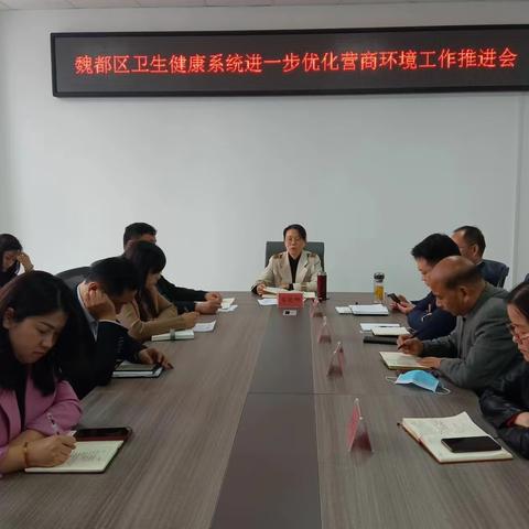 魏都区卫健系统召开进一步优化营商环境工作推进会