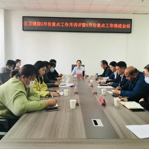 魏都区卫健委召开3月份重点工作月讲评暨4月份重点工作推进会议