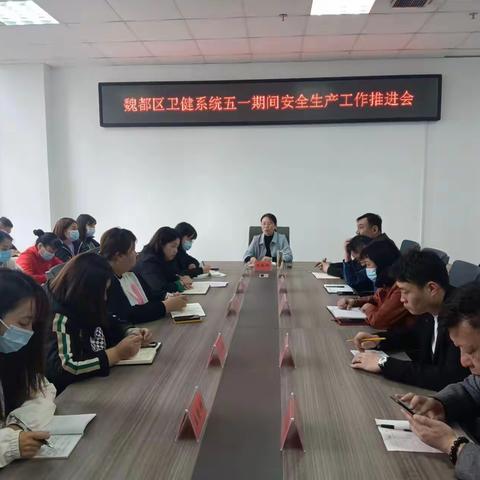 魏都区卫健系统三举措部署五一期间安全生产工作