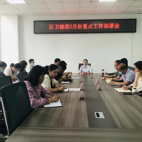 魏都区卫健委召开5月份重点工作部署会
