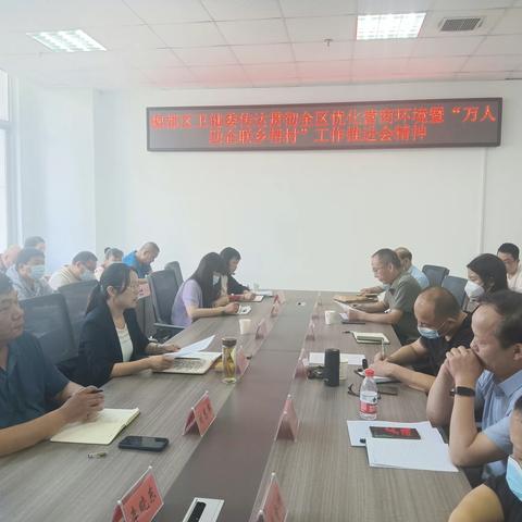 魏都区卫健委传达贯彻全区优化营商环境暨“万人助企联乡帮村工作推进会精神