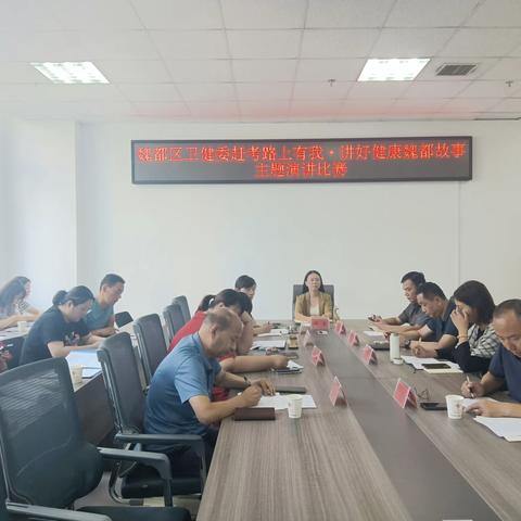 魏都区卫健委开展“赶考路上有我·讲好健康魏都故事”主题演讲比赛