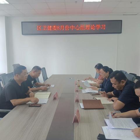 区委宣传部督导组巡听旁听卫健委中心组理论学习